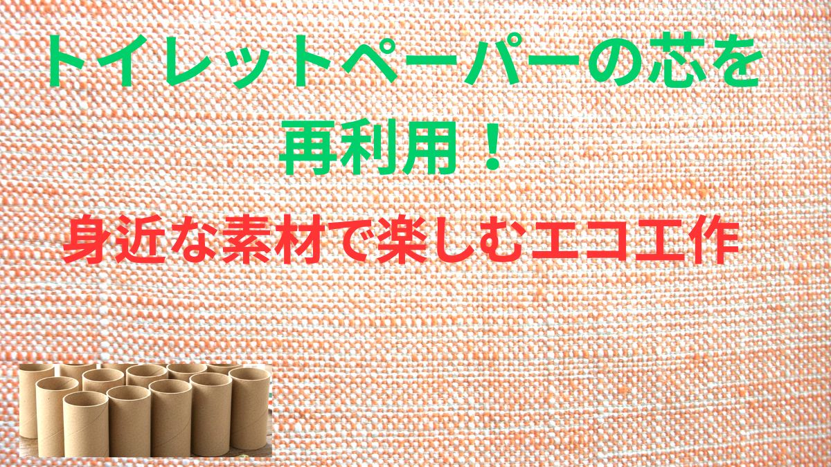 トイレットペーパーの芯の工作