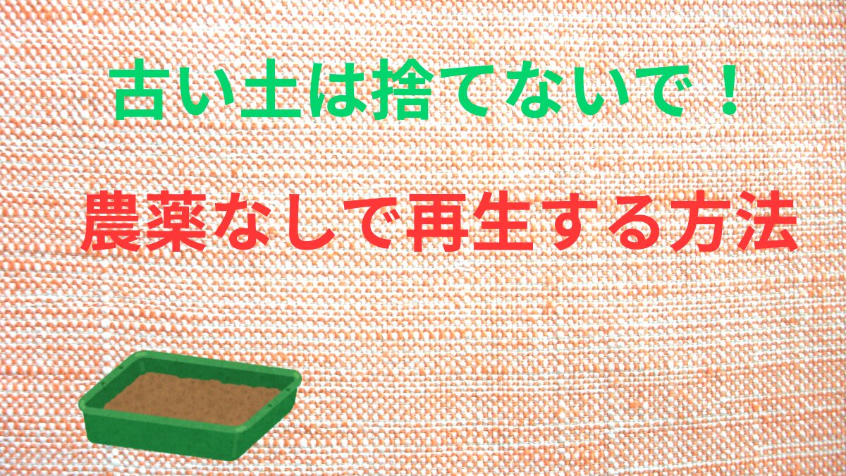 古い土を再生する