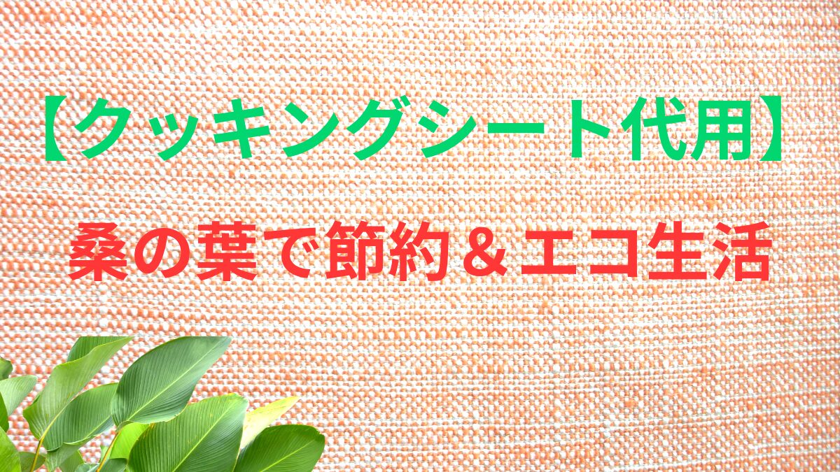 桑の葉の利用